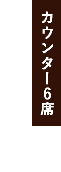 カウンター6席